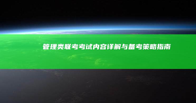 管理类联考：考试内容详解与备考策略指南